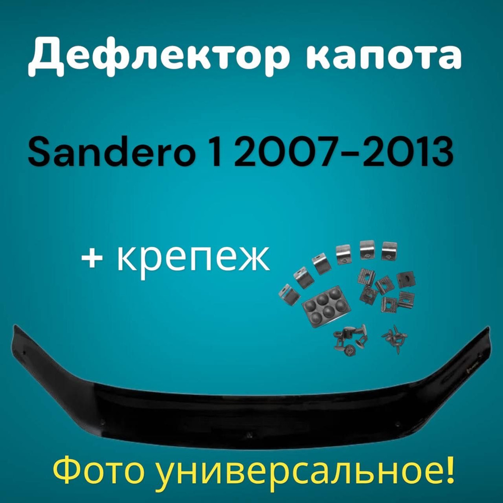 Дефлектор капота Renault Sandero 1 2007-2013 / мухобойка сандеро 1 #1