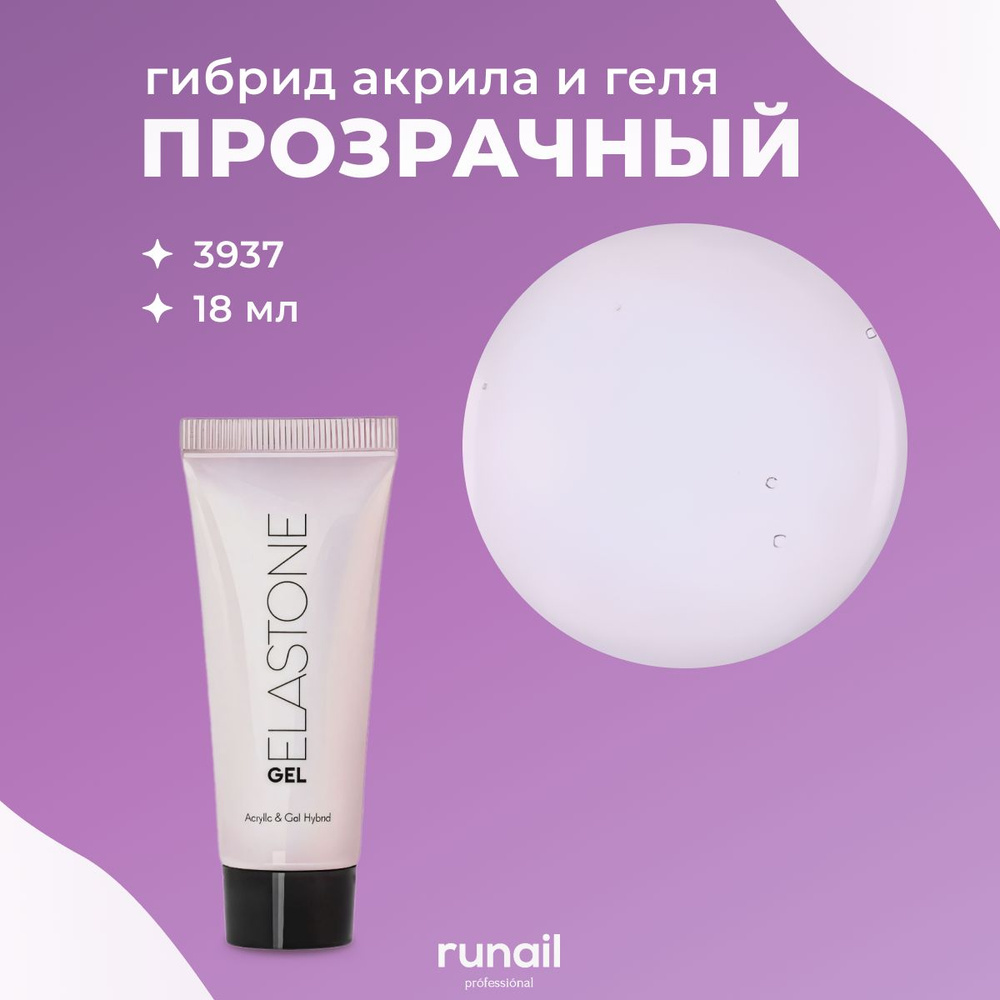 RuNail Professional Гибрид акрила и геля прозрачный ELASTONE GEL 18 мл № 3937  #1