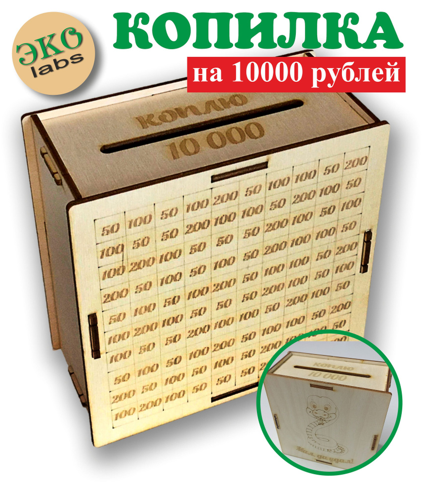 ЭКО-лабс Копилка для денег "Коплю 10000, мал да удал "Змея"", 15х15 см, 1 шт  #1