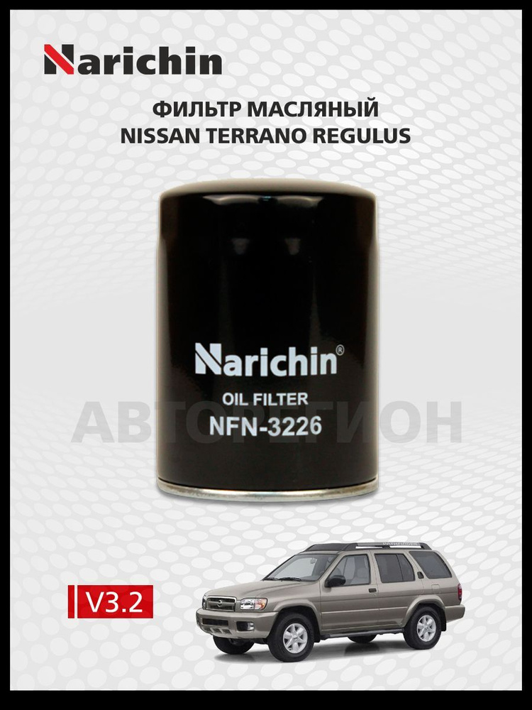 Фильтр маслянный Nissan Terrano Regulus R50/1996-02 #1