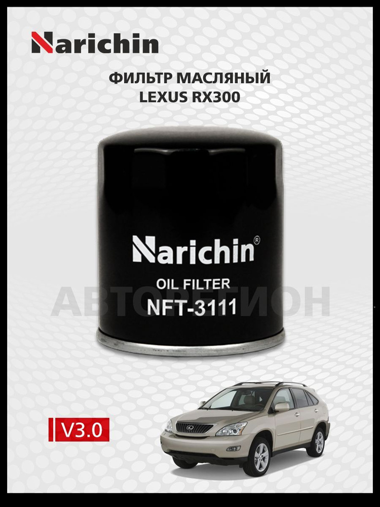 Narichin Фильтр масляный арт. NFT-3111_15, 1 шт. #1