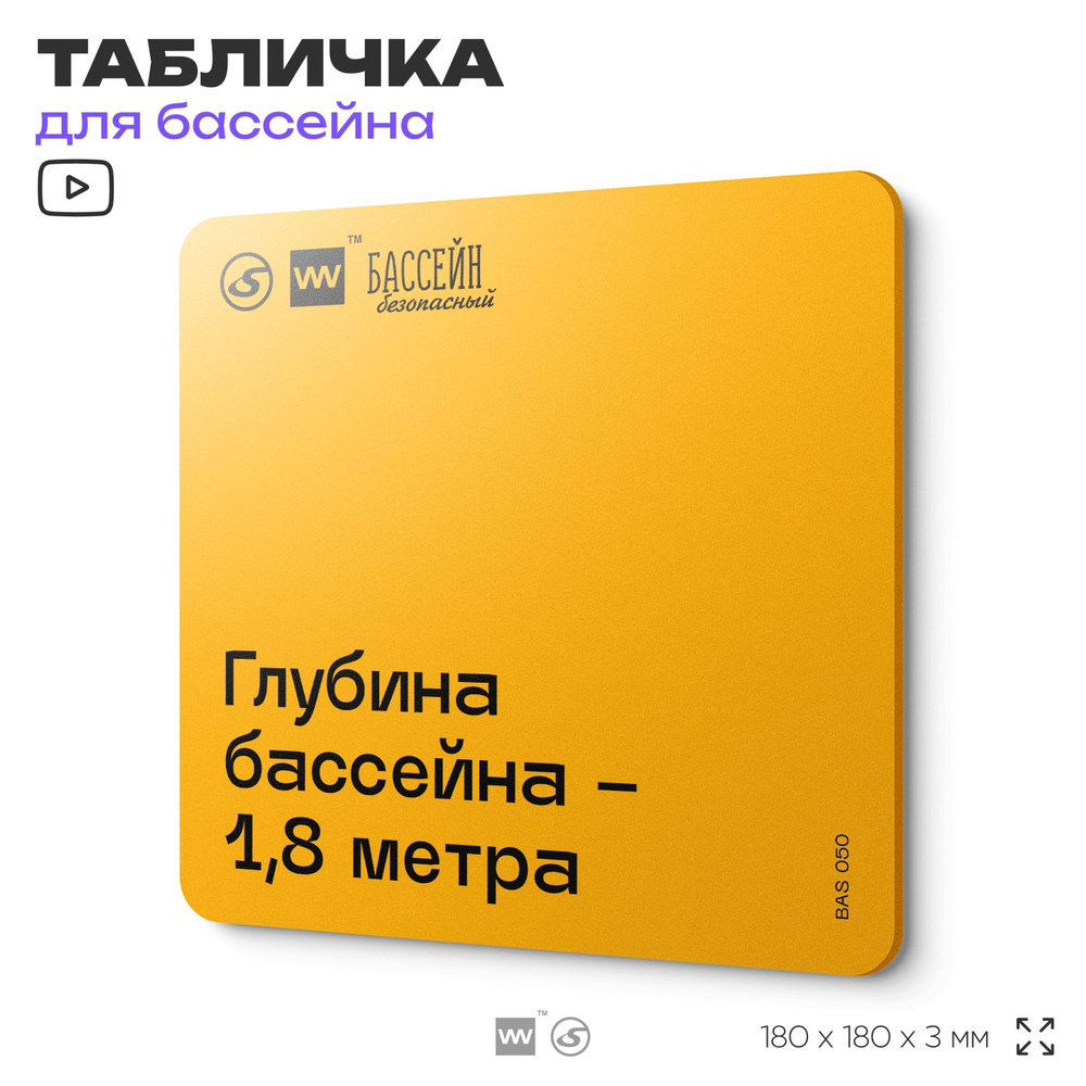 Табличка с правилами бассейна "Глубина 1,8 м" 18х18 см, пластиковая, SilverPlane x Айдентика Технолоджи #1