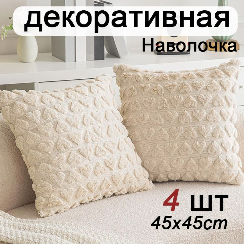 Наволочка декоративная 45x45 см, 4 шт. #1