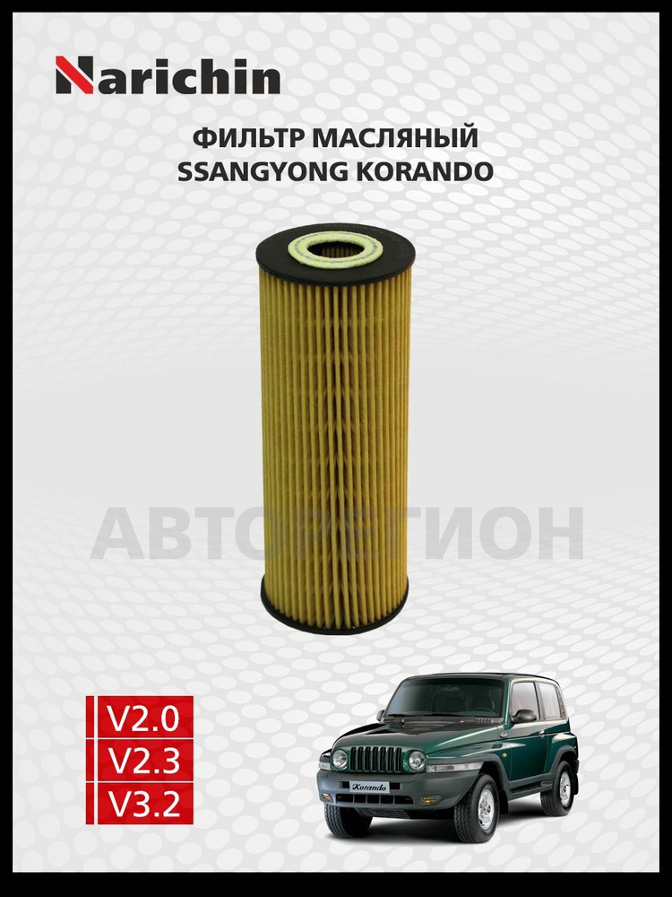 Фильтр масляный SsangYong Korando KJ/1996-2006 #1