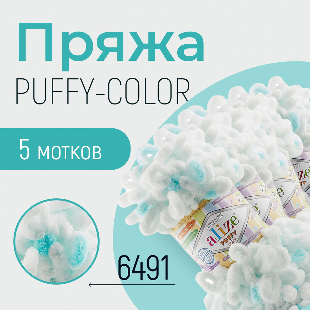 Пряжа ALIZE Puffy color, АЛИЗЕ Пуффи колор, (6491), 1 упаковка/5 мотков, моток: 9 м/100 г, состав: 100% #1