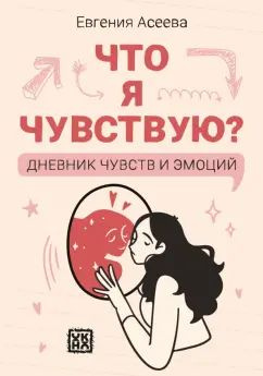 Что я чувствую? Дневник чувств и эмоций #1