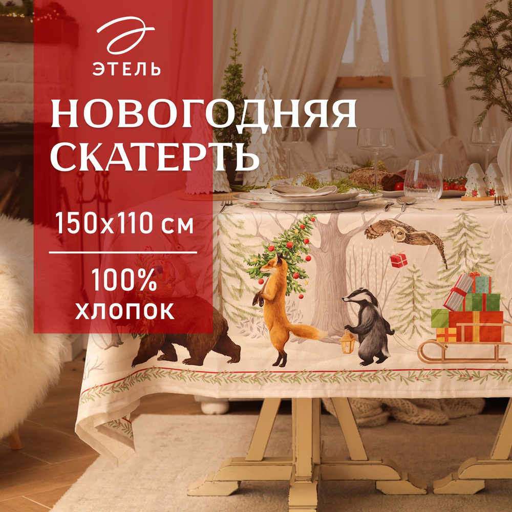 Скатерть на стол Новогодняя 110х150 Этель Новогодее чудо Водоотталкивающая  #1