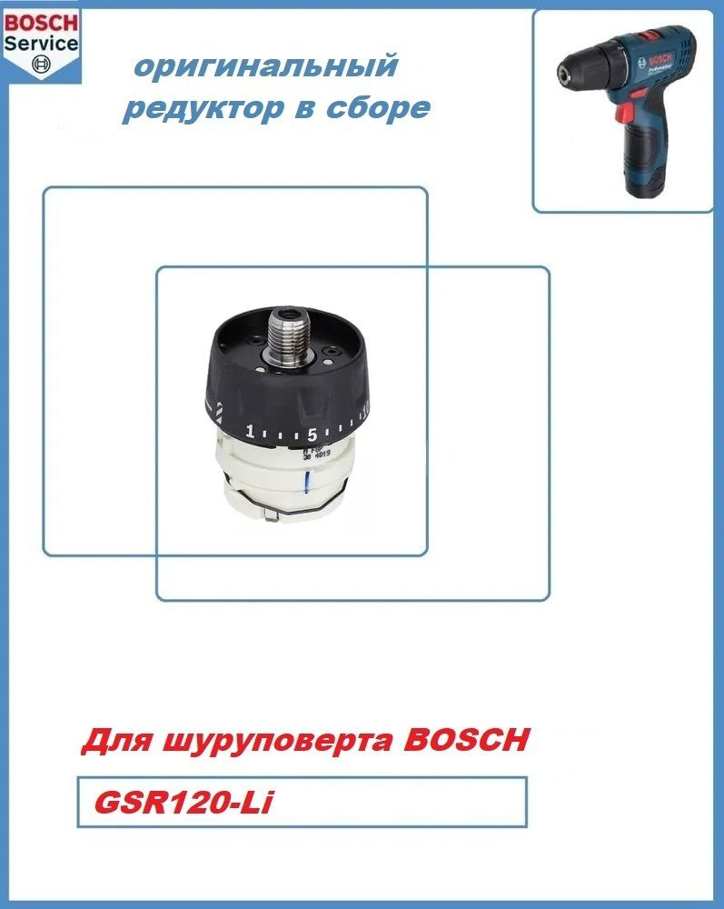 Редуктор в сборе для шуруповерта BOSCH GSR 120-LI (1600A00F8P) #1