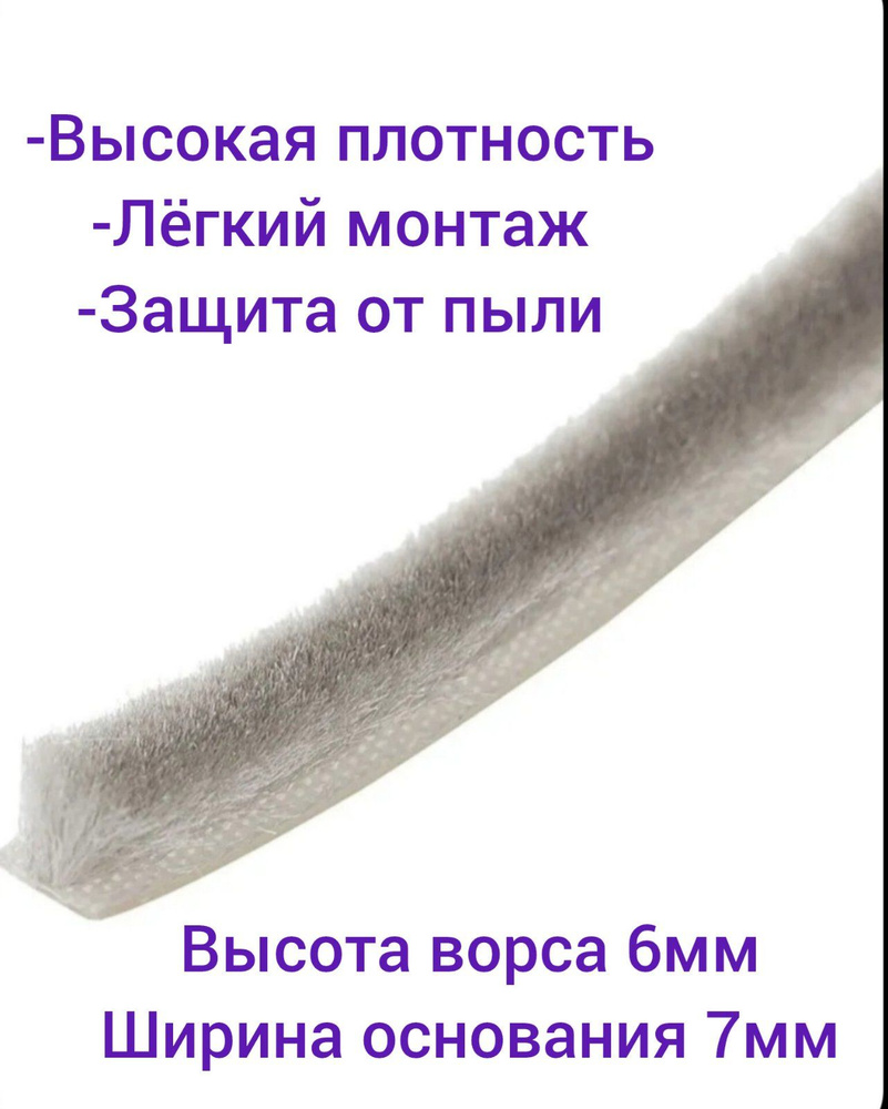 Фетр уплотнитель для москитных сеток щеточный самоклеящийся серый 7*6 мм-5м  #1