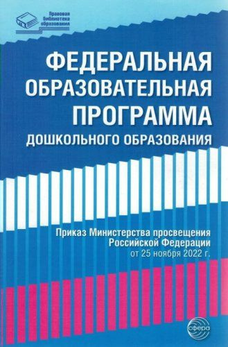 Федеральная образовательная программа дошкольного образования. Приказ Министерства просвещения Российской #1