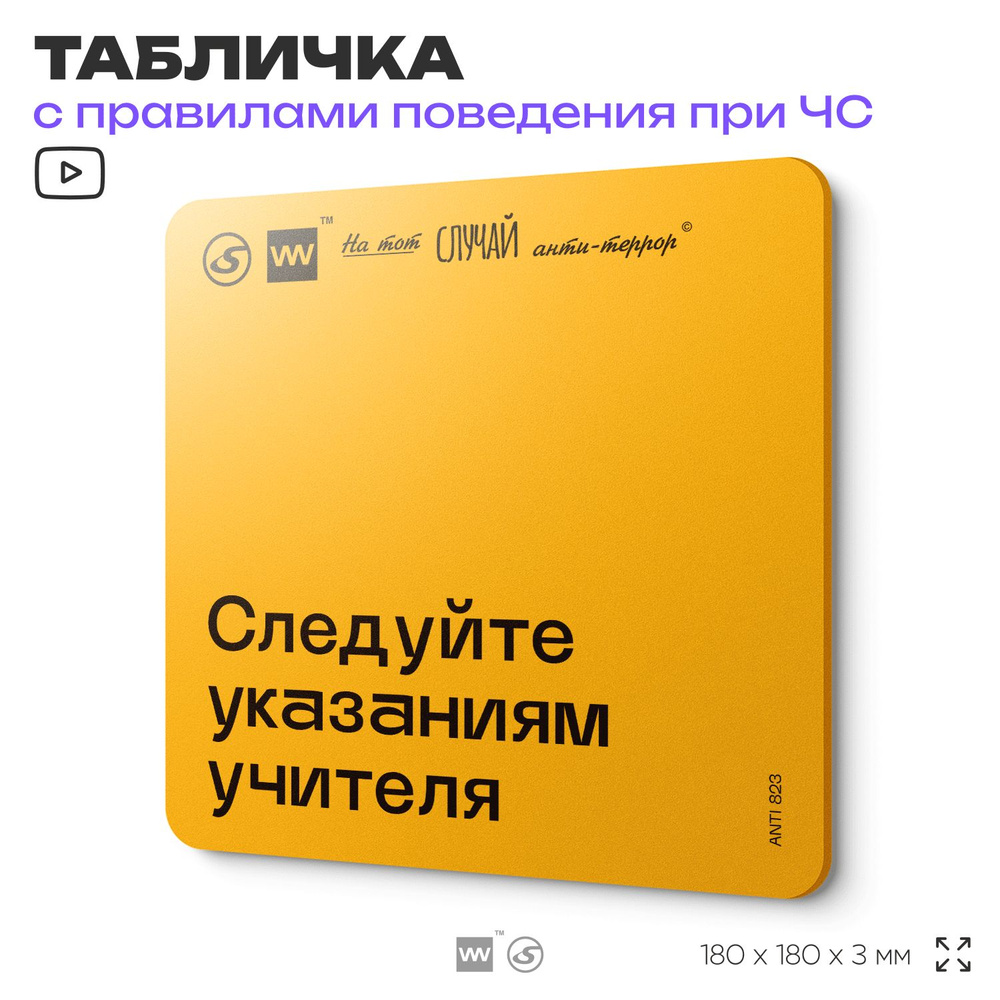 Табличка с правилами поведения при чрезвычайной ситуации "Следуйте указаниям учителя" 18х18 см, пластиковая, #1