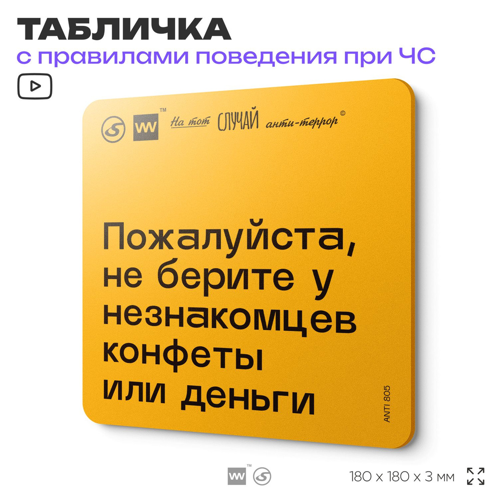 Табличка с правилами поведения при чрезвычайной ситуации "Пожалуйста, не берите у незнакомцев конфеты #1