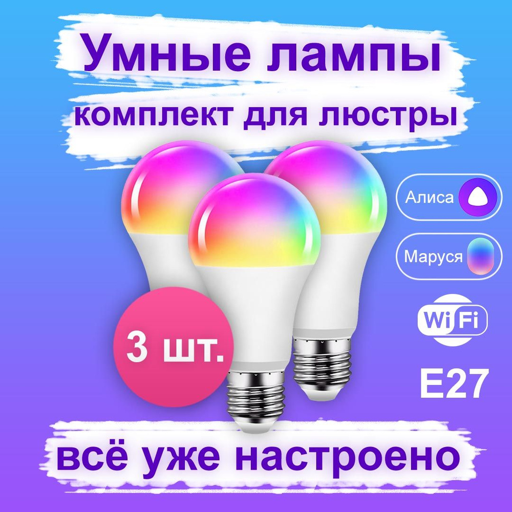 Умная лампочка Комплекты умных ламп для люстр, RGB свет, 10 Вт, Светодиодная, 3 шт.  #1