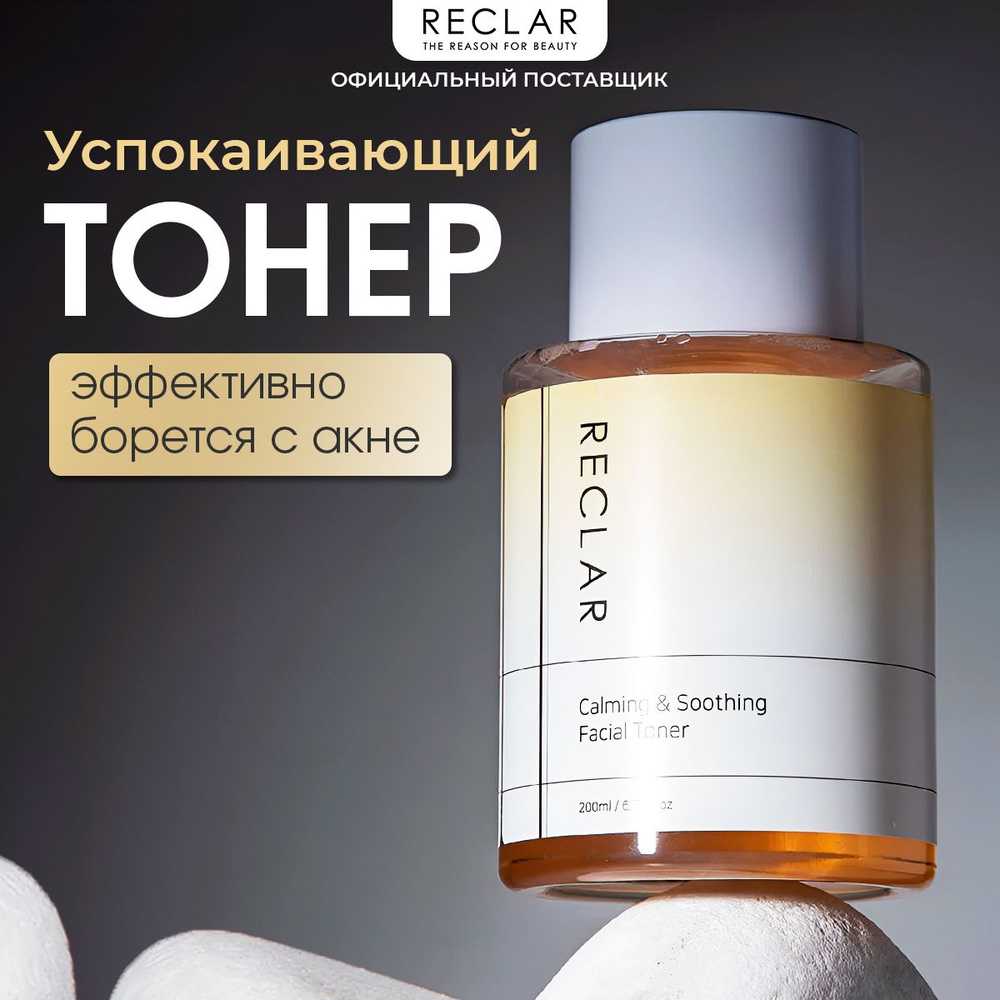 Reclar Тонер восстанавливающий для чувствительной и проблемной кожи Calming & Soothing Facial Toner, #1