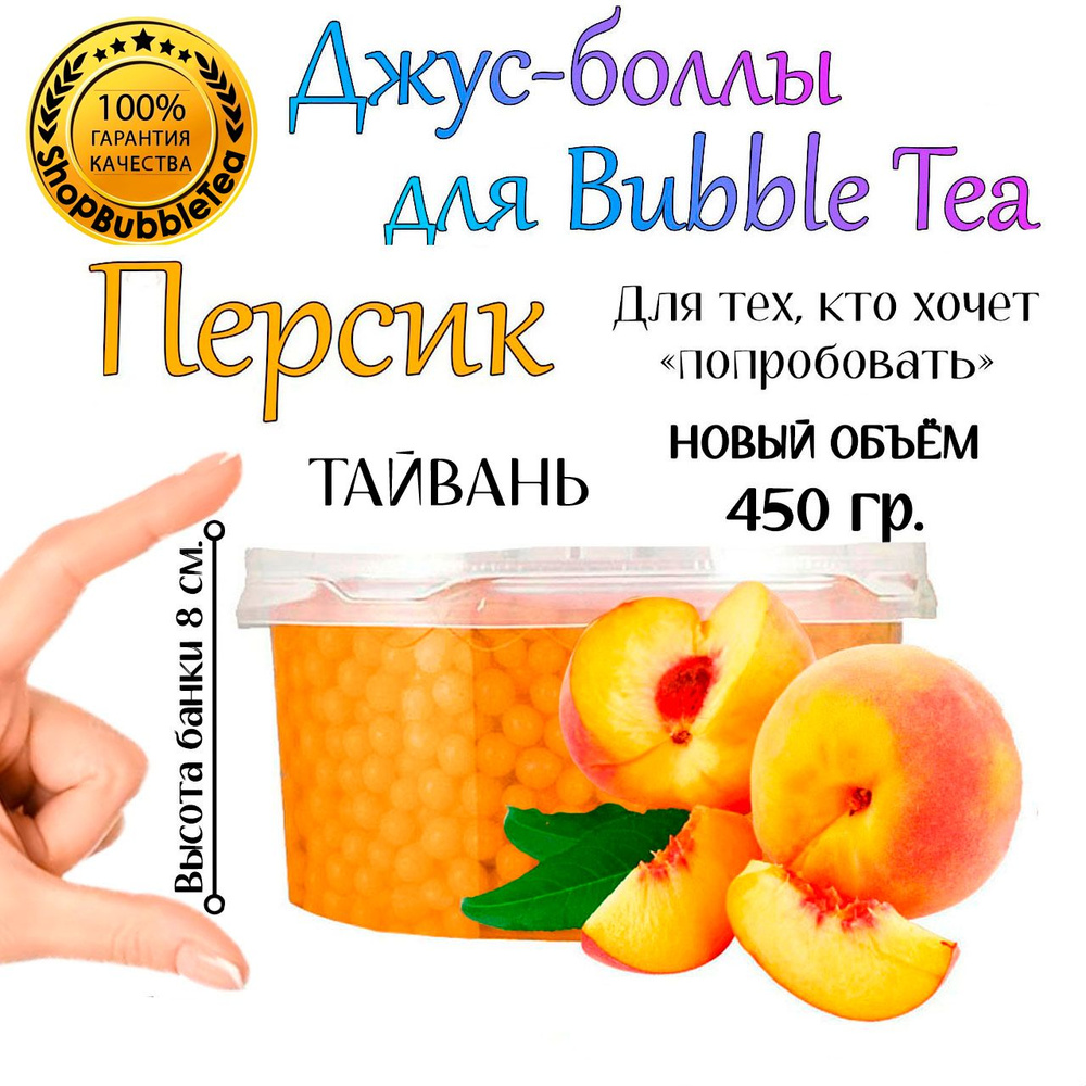 ПЕРСИК 450 гр, Джус-Боллы, Поппинг Боба, БаблТи, BubbleTea #1