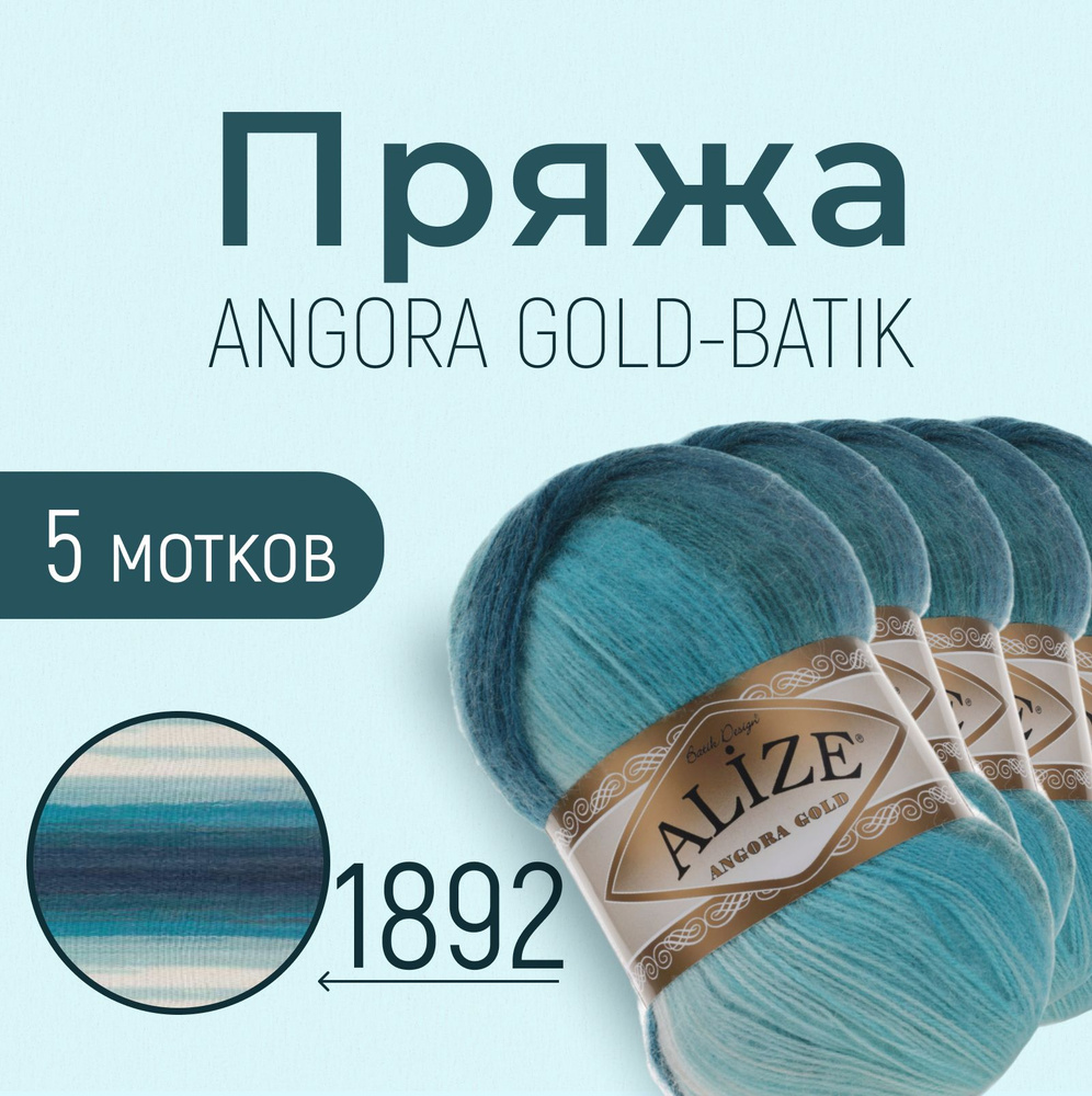 Пряжа ALIZE Angora gold batik, АЛИЗЕ Ангора голд батик, мультиколор (1892), 1 упаковка/5 мотков, моток: #1