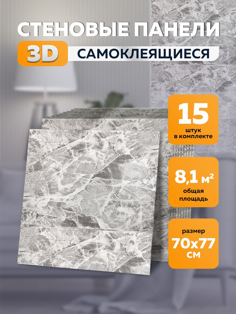 Стеновые самоклеящиеся 3d панели для стен 70х77 см 15 шт #1