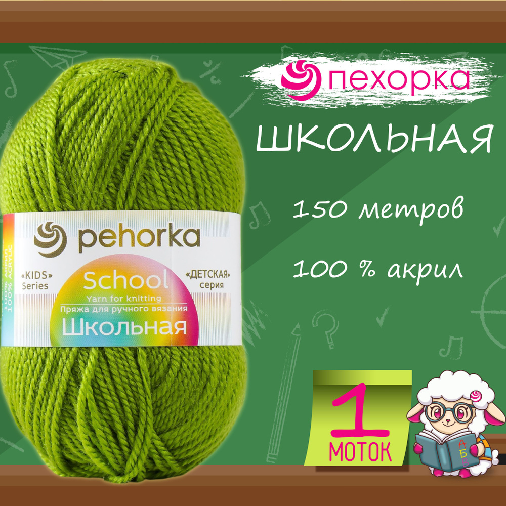 Пряжа для вязания Пехорка "Школьная" 100% акрил 150м/50гр, 119 горох  #1