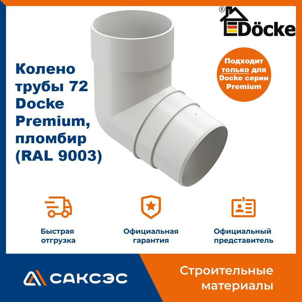 Колено водосточной трубы 72 Docke Premium, пломбир (RAL 9003) / Колено Деке Премиум  #1