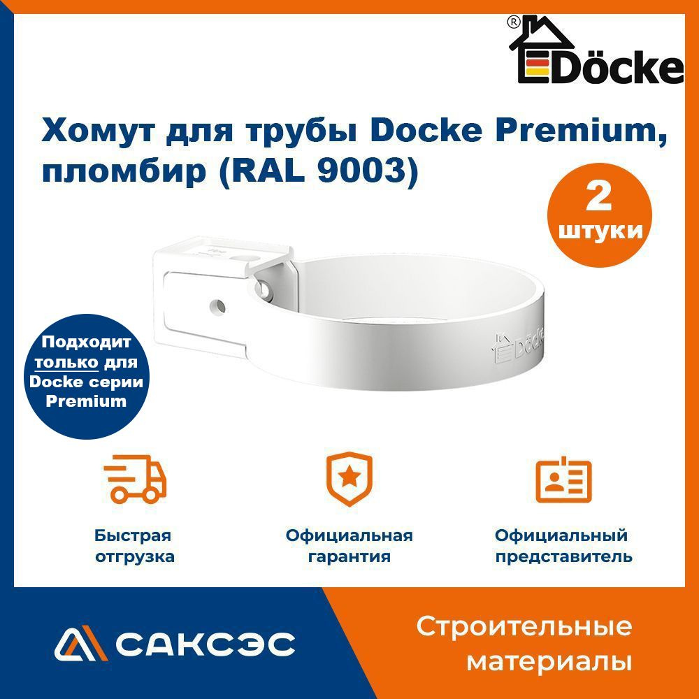 Хомут для водосточной трубы Docke Premium, пломбир (RAL 9003) / Крепление водосточной трубы ПВХ Деке #1