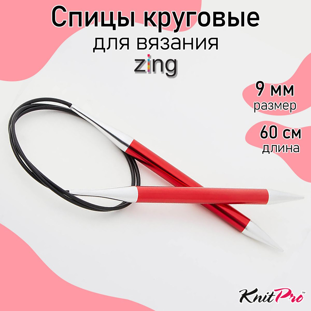 Спицы для вязания круговые Zing KnitPro 9 мм 60 см, гранатовый (47107)  #1