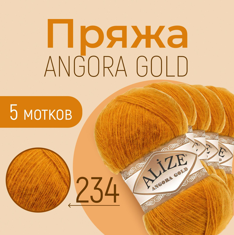 Пряжа ALIZE Angora gold, АЛИЗЕ Ангора голд, рыжий (234), 1 упаковка/5 мотков, моток: 550 м/100 г, состав: #1