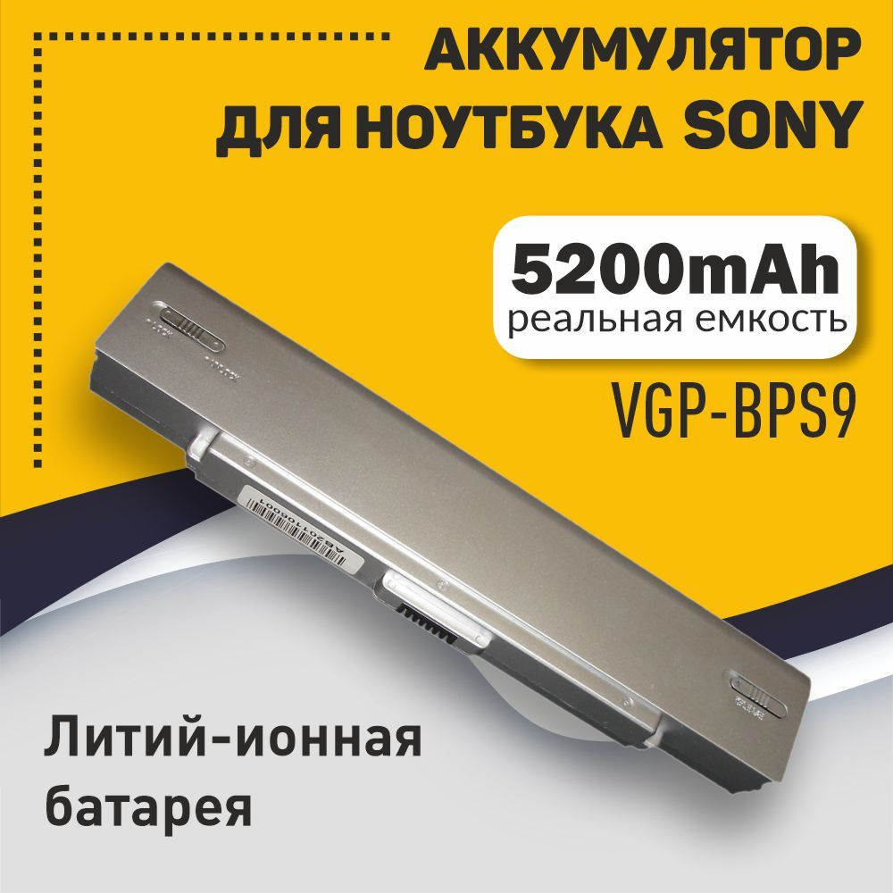 Аккумуляторная батарея для ноутбука Sony Vaio VGN-CR (VGP-BPS9) 5200mAh серебристая  #1