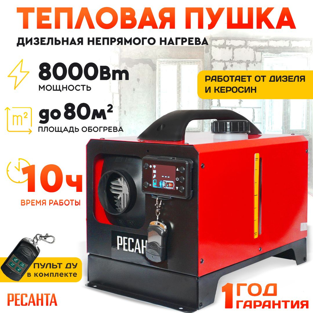 Тепловая дизельная пушка непрямого нагрева ТДПН-8000-12/220В Ресанта - 80 м2 / 8000 Вт / 10ч; обогреватель #1