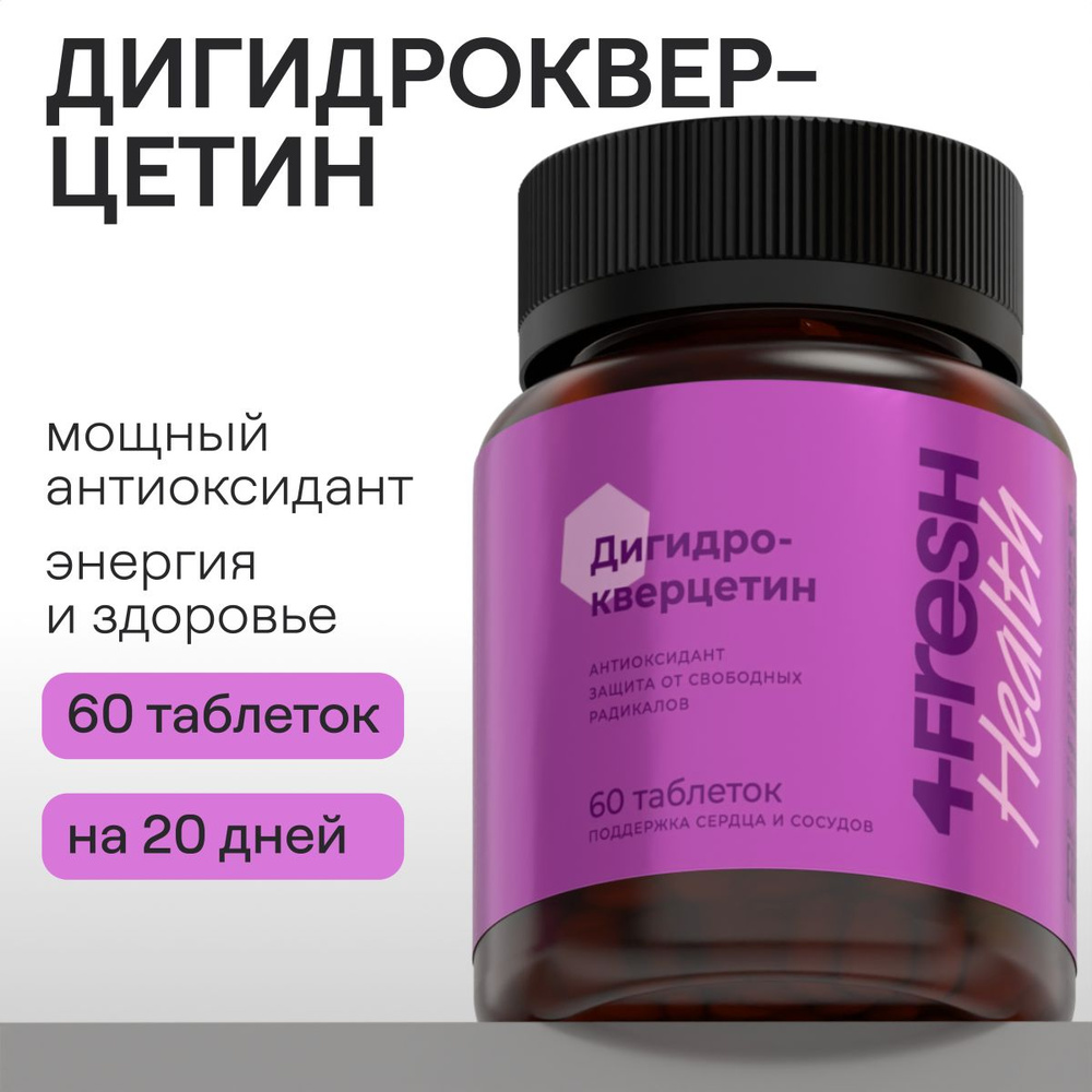 Дигидрокверцетин 4FRESH health, витамины для сосудов, БАДы для молодости, anti-age, 60 таблеток  #1