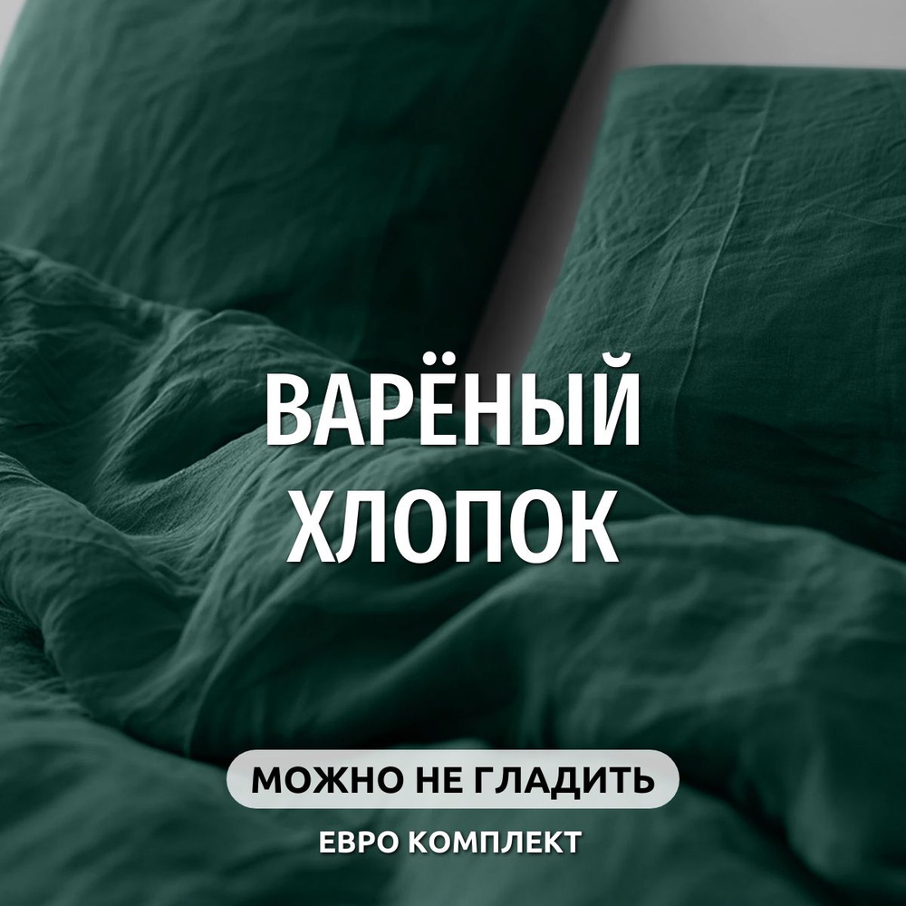 Постельное белье евро Dr. Hygge Изумрудный, Вареный хлопок. Постельное белье 2 спальное  #1