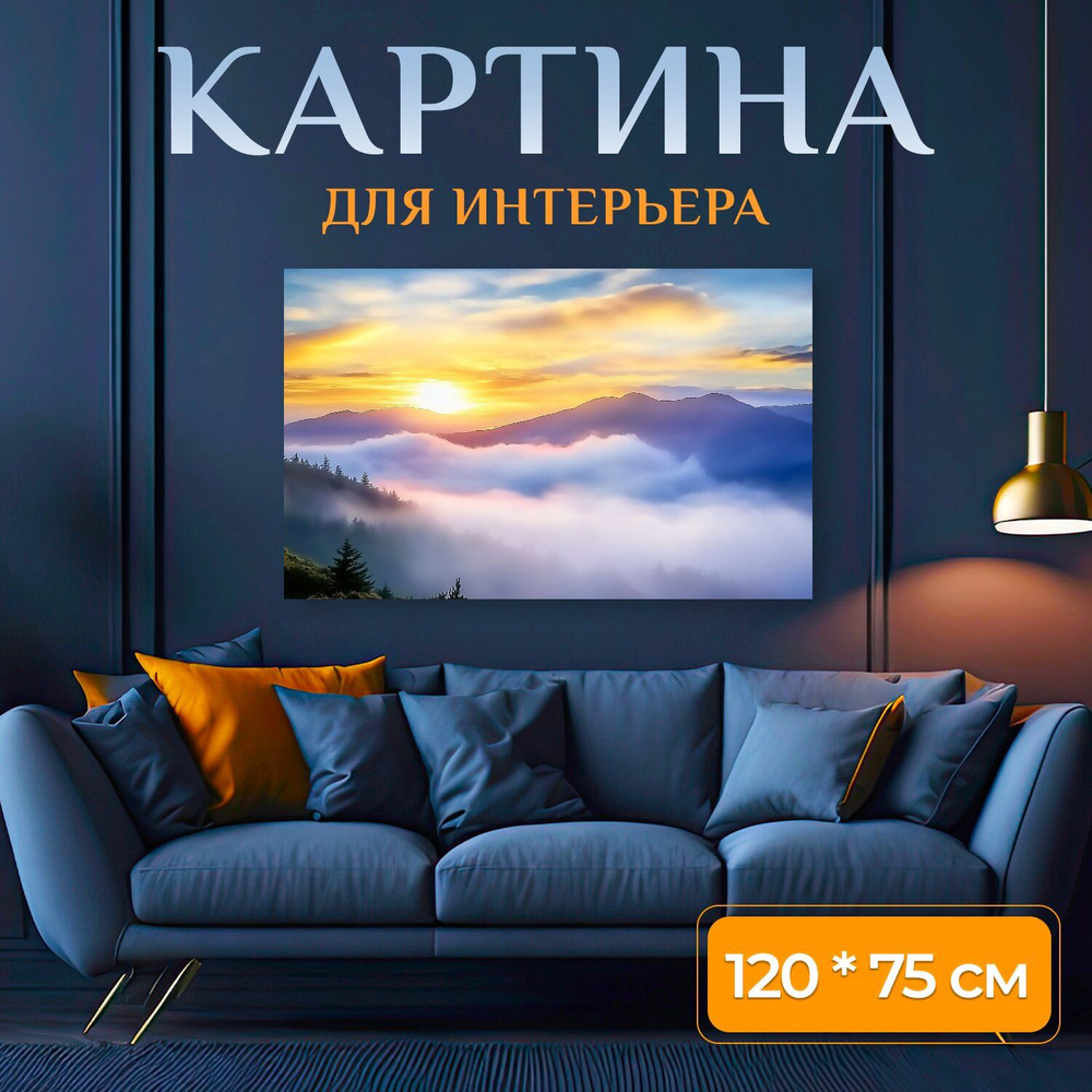 LotsPrints Картина "Для гостиных "Утренний туман, Горы , Красивые пейзажи" 456", 120 х 75 см  #1