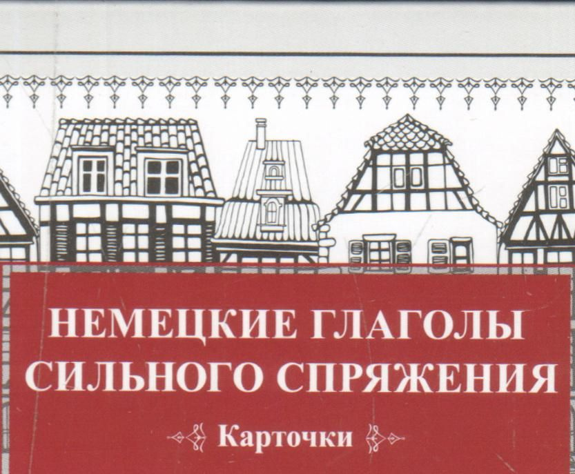 Немецкие глаголы сильного спряжения (Карточки. 28 шт.) #1