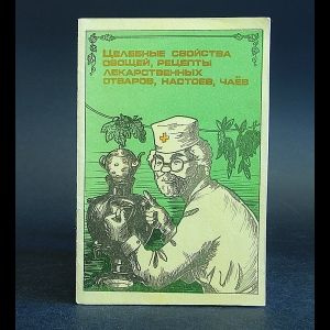 Россошанский А. Целебные свойства овощей, рецепты лекарственных отваров, настоев, чаев | Россошанский #1