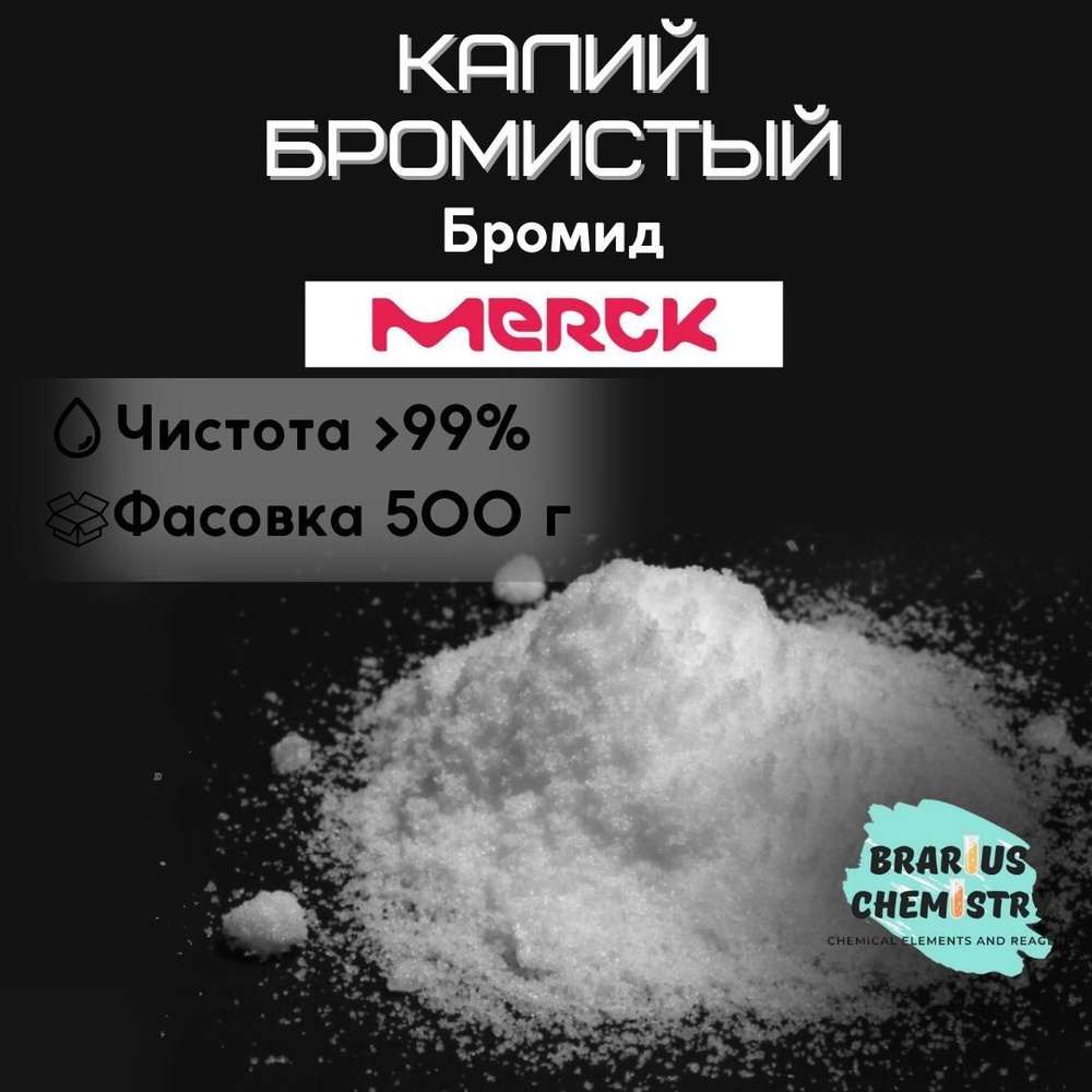 Калий бромистый / 500г высокой чистоты Merck / бромид #1