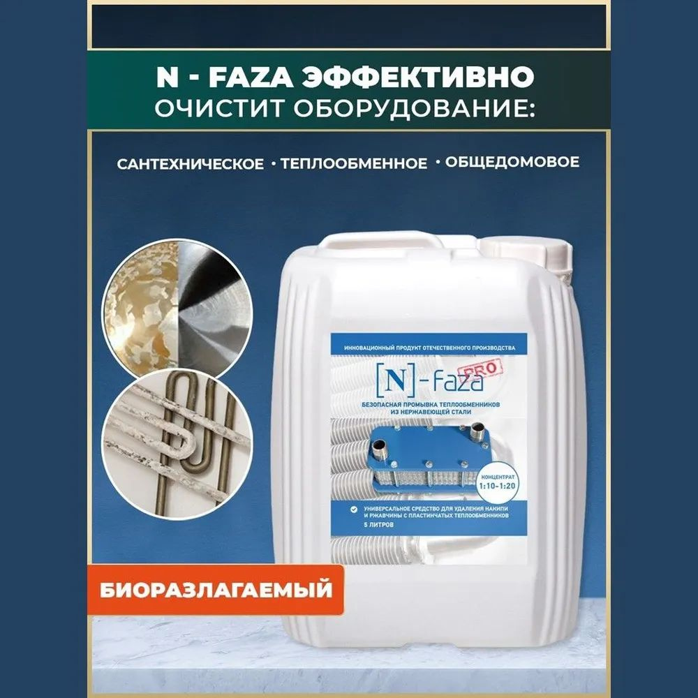 Антиржавчина, Антинакипь, для дома концентрат на 120л. Очистка пластинчатых теплообменников и других #1