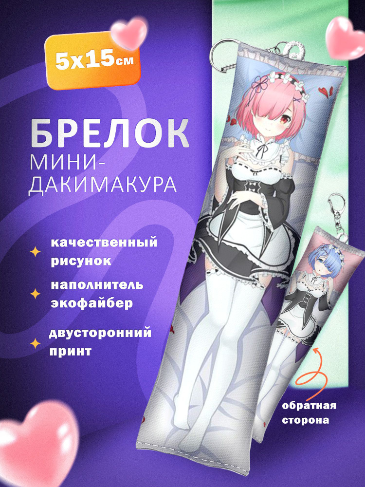 Брелок мини дакимакура ARTEFACTO Re Zero #1