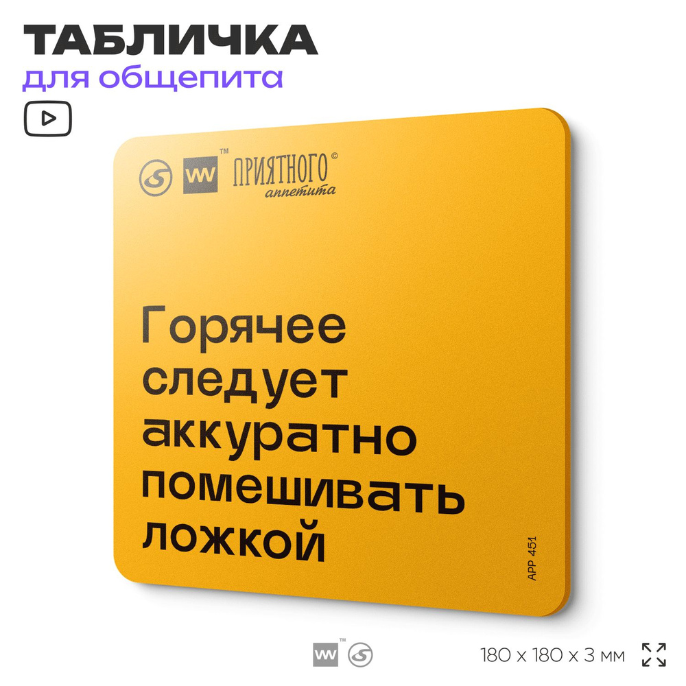 Табличка с правилами "Горячее следует аккуратно помешивать ложкой" для столовой, 18х18 см, пластиковая, #1