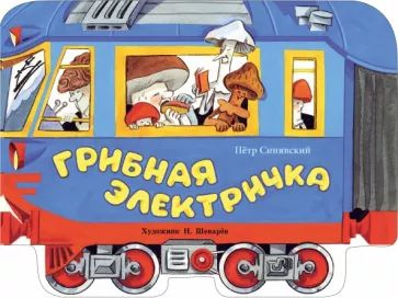 Петр Синявский - Грибная электричка | Синявский Петр Алексеевич  #1