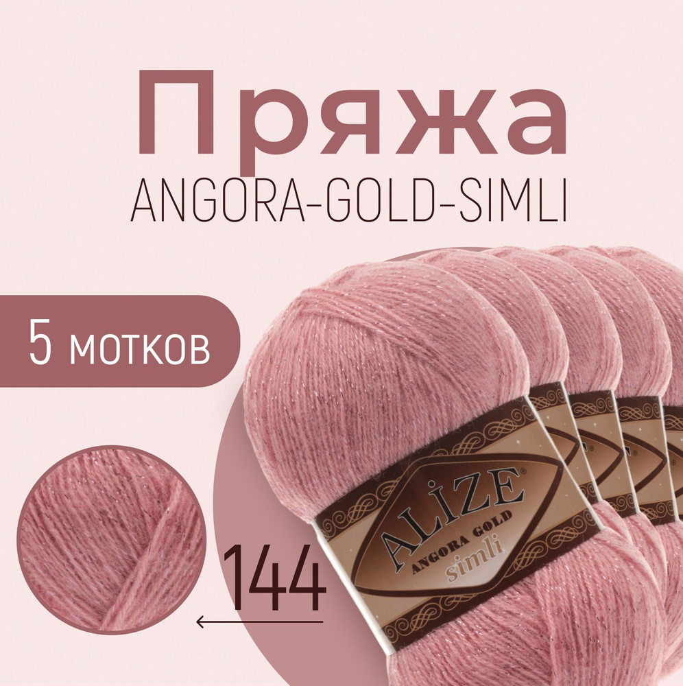 Пряжа ALIZE Angora gold simli, АЛИЗЕ Ангора голд симли, тёмная пудра (144), 1 упаковка/5 мотков, моток: #1