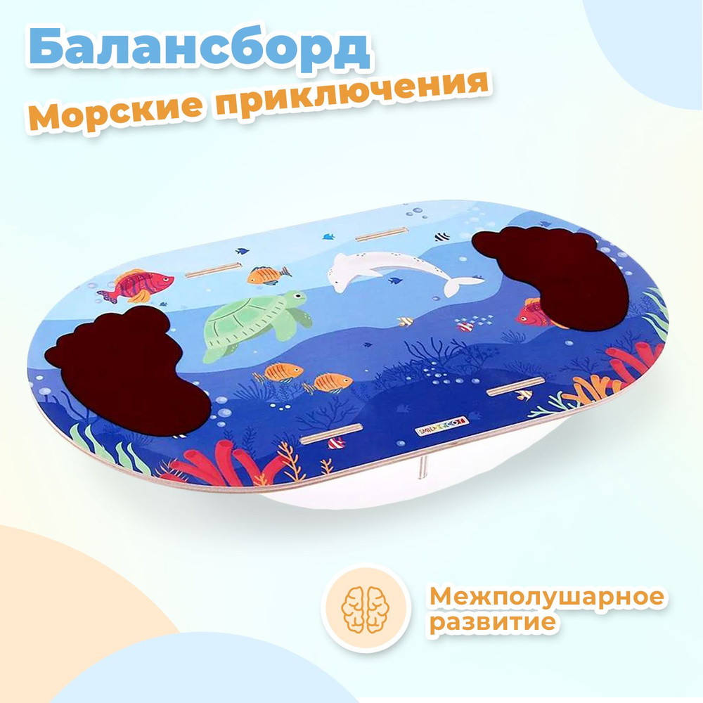 Деревянный детский балансир Smile Decor "Морские приключения", 42х25х7 см, нагрузка до 50 кг, балансборд #1