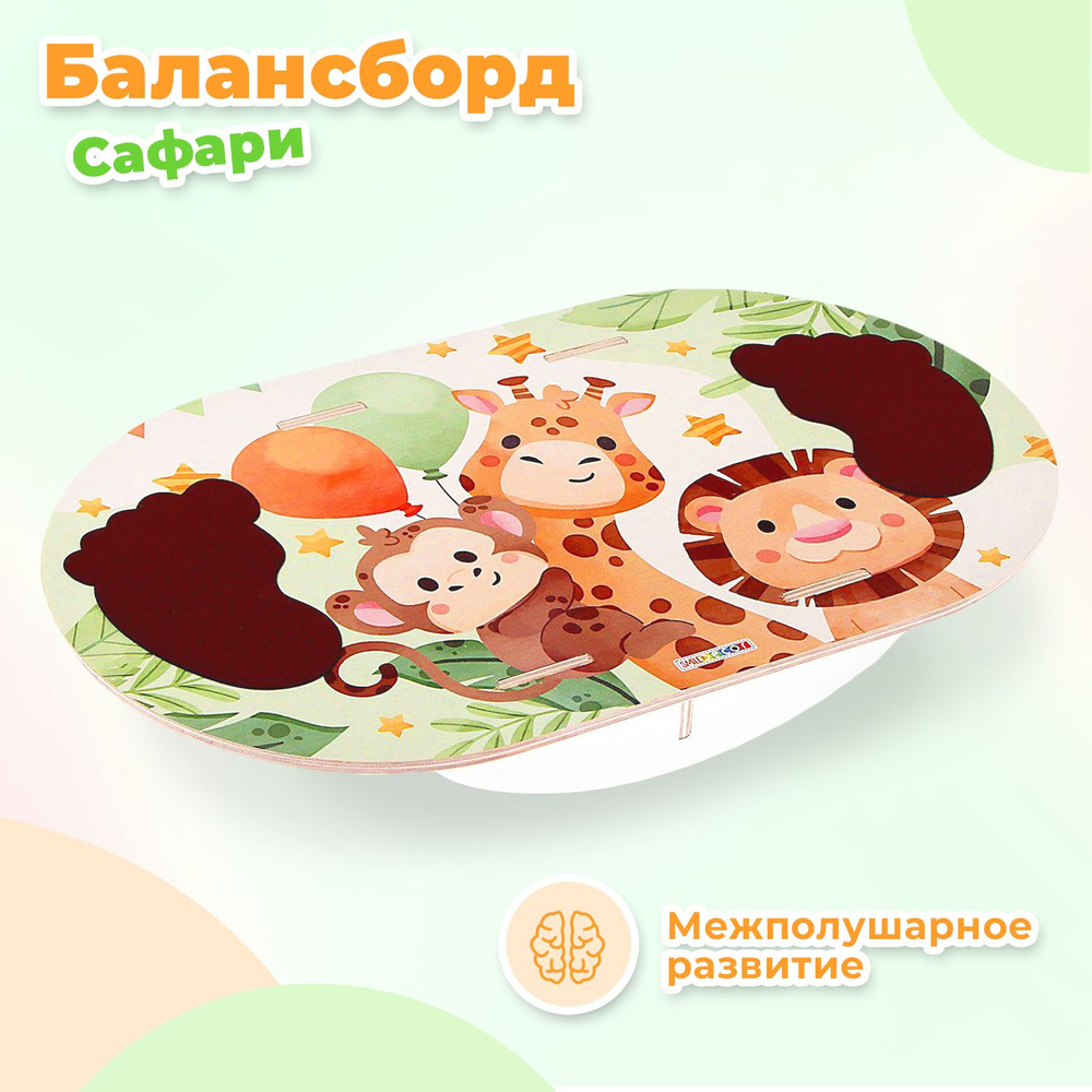 Деревянный детский балансир Smile Decor "Сафари", 42х25х7 см, нагрузка до 50 кг, балансборд для детей, #1