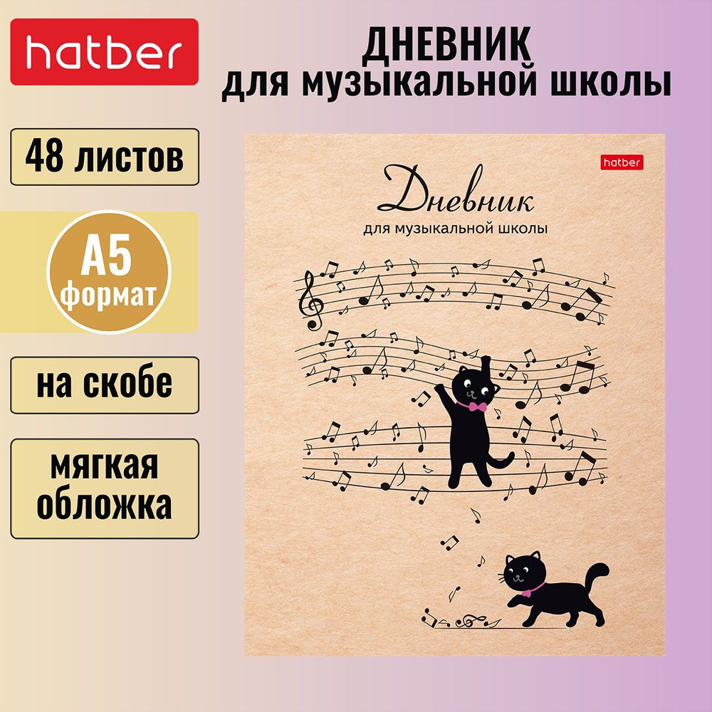 Дневник для музыкальной школы 48л А5 2-х цв. блок на скобе Со справ.инф -Музыкальные котики-  #1