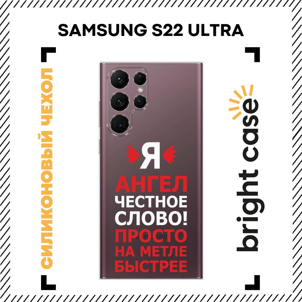 Чехол на Самсунг S22 Ultra силиконовый с принтом "Я ангел" #1