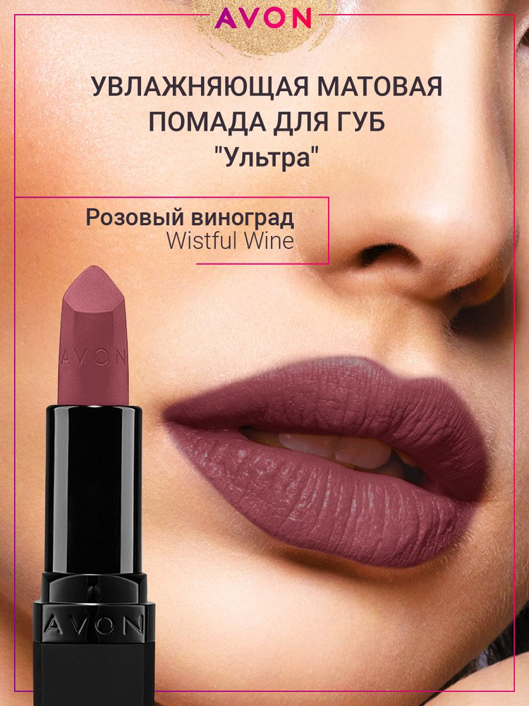 AVON Матовая помада Ультра в оттенке Розовый виноград Wistful Wine  #1