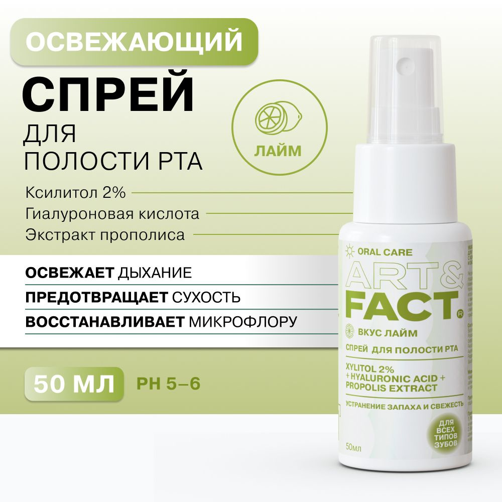 ART&FACT. Oral Care / Увлажняющий спрей освежитель для полости рта со вкусом лайма c ксилитолом 2%, гиалуроновой #1