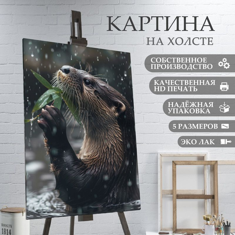 ArtPrintPro Картина "Милая Выдра (20)", 80  х 60 см #1