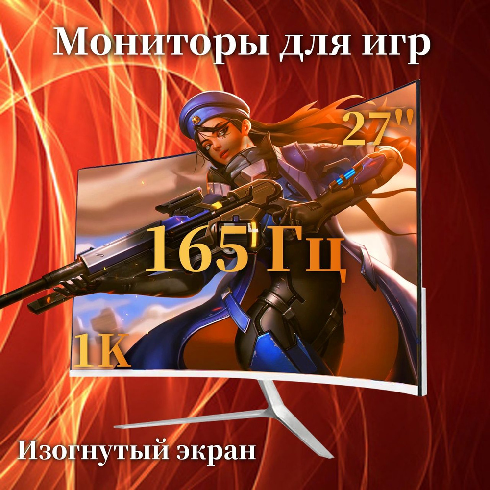 27" Монитор 27-дюймовый монитор, 1K Full HD , 165 Гц, монитор для ПК, изогнутый экран, белый  #1