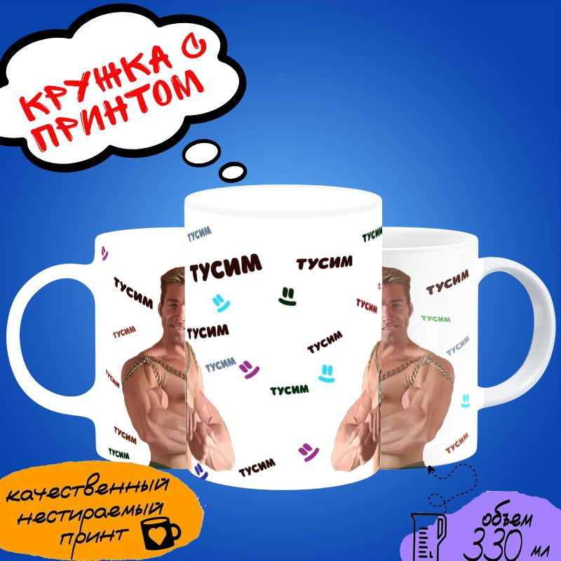 Кружка Билли Херрингтон Гачимучи "Тусим" #1