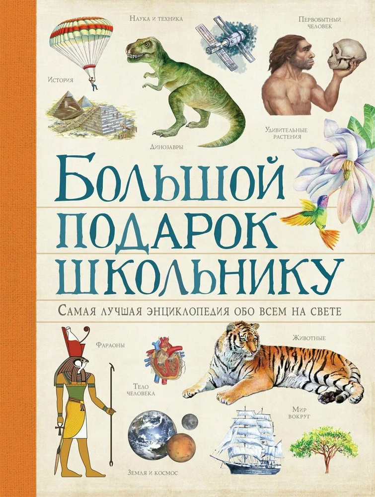 Большой подарок школьнику. Самая лучшая энциклопедия обо всем на свете. РОСМЭН  #1