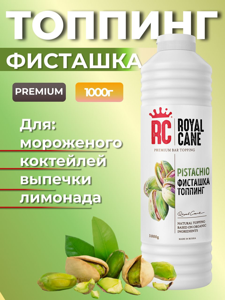 Топпинг Royal Cane Фисташка 1кг для кофе, десерта, чая, выпечки  #1